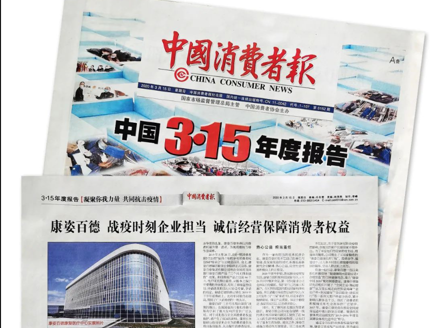 聚焦315 |《中國(guó)消費(fèi)者報(bào)》再次報(bào)道康姿百德，以誠(chéng)信經(jīng)營(yíng)贏(yíng)消費(fèi)者信賴(lài)！